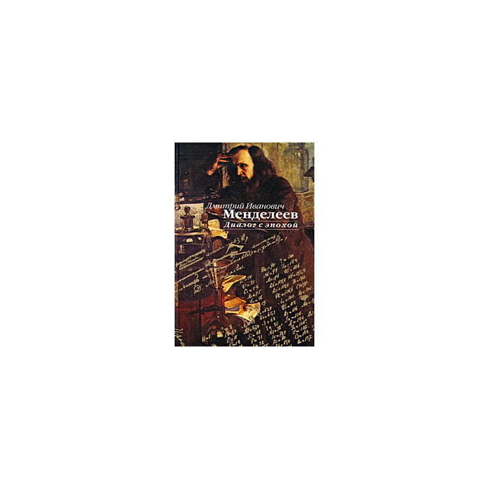Дмитрий Иванович Менделеев. Диалог с эпохой.