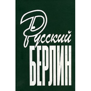 Русский Берлин. Издание 2003 г.
