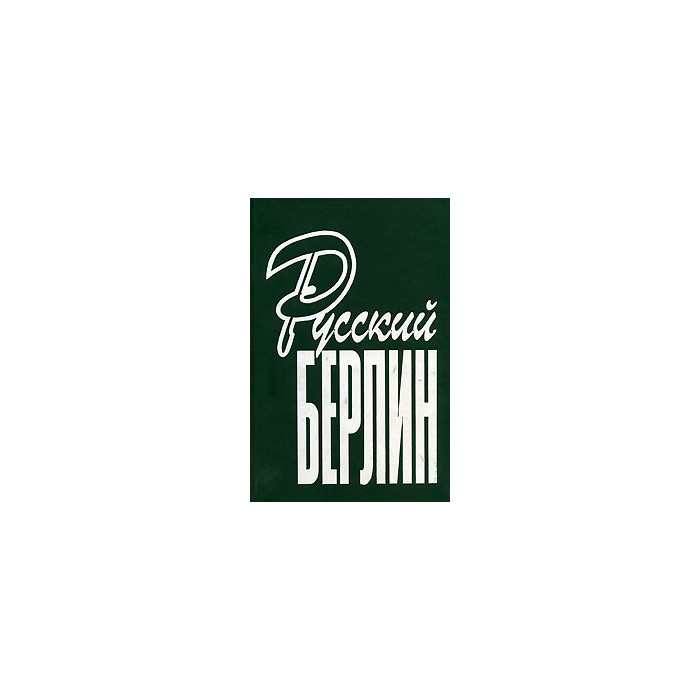 Русский Берлин. Издание 2003 г.