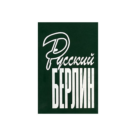 Русский Берлин. Издание 2003 г.