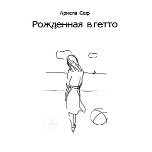Рожденная в гетто