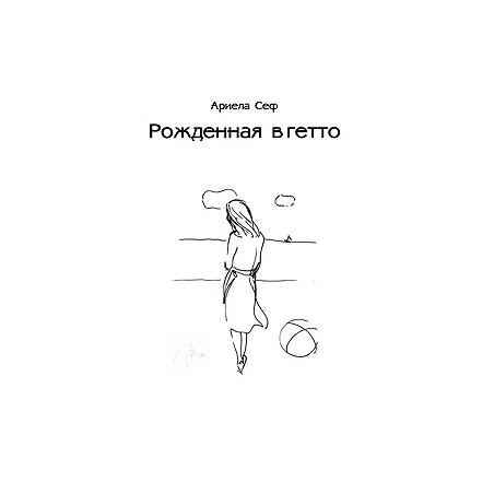 Рожденная в гетто