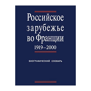 Российское зарубежье во Франции. 1919-2000. Биографический словарь