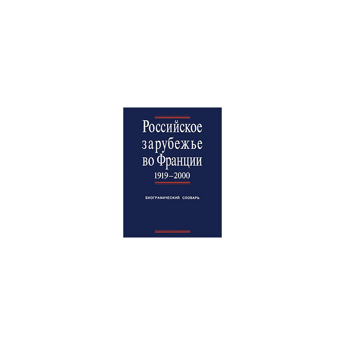 Российское зарубежье во Франции. 1919-2000. Биографический словарь