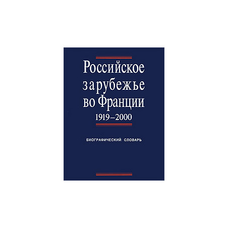 Российское зарубежье во Франции. 1919-2000. Биографический словарь