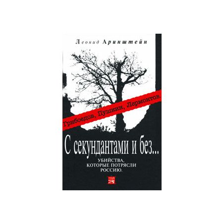 С секундантами и без... Убийства, которые потрясли Россию. Грибоедов, Пушкин, Лермонтов