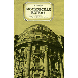 Московская богема. История культовых домов