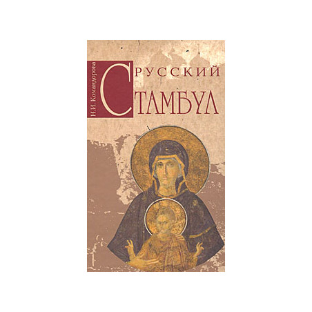 Русский Стамбул