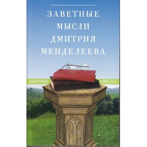 Заветные мысли Дмитрия Менделеева