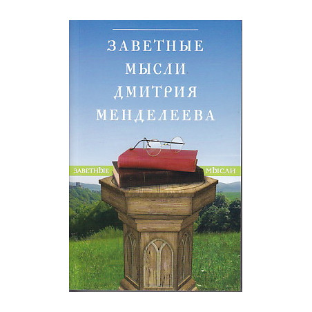 Заветные мысли Дмитрия Менделеева