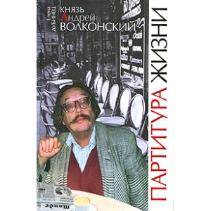 Князь Андрей Волконский. Партитура жизни