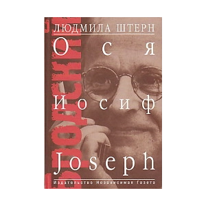 Бродский: Ося, Иосиф, Joseph