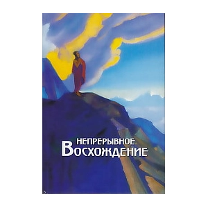 Непрерывное восхождение. Том 2. Часть 1