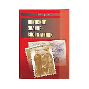 Воинское звание - воспитанник