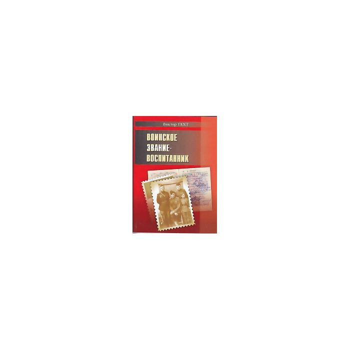 Воинское звание - воспитанник