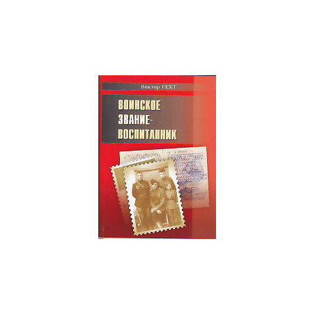 Воинское звание - воспитанник