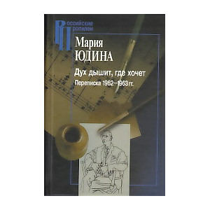 Дух дышит, где хочет. Переписка 1962-1963 гг.