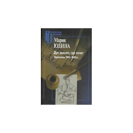 Дух дышит, где хочет. Переписка 1962-1963 гг.