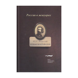 Роман моей жизни.Книга воспоминаний. В 2-х томах