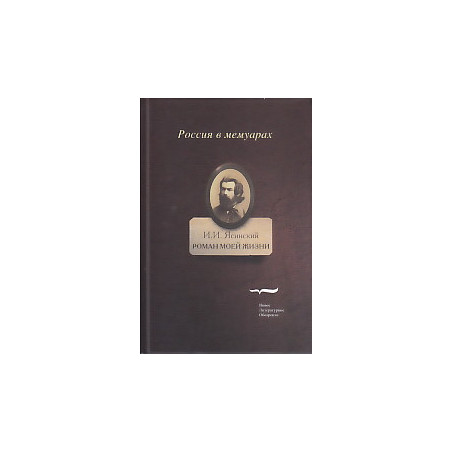 Роман моей жизни.Книга воспоминаний. В 2-х томах