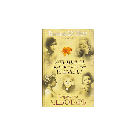Женщины, неподвластные времени