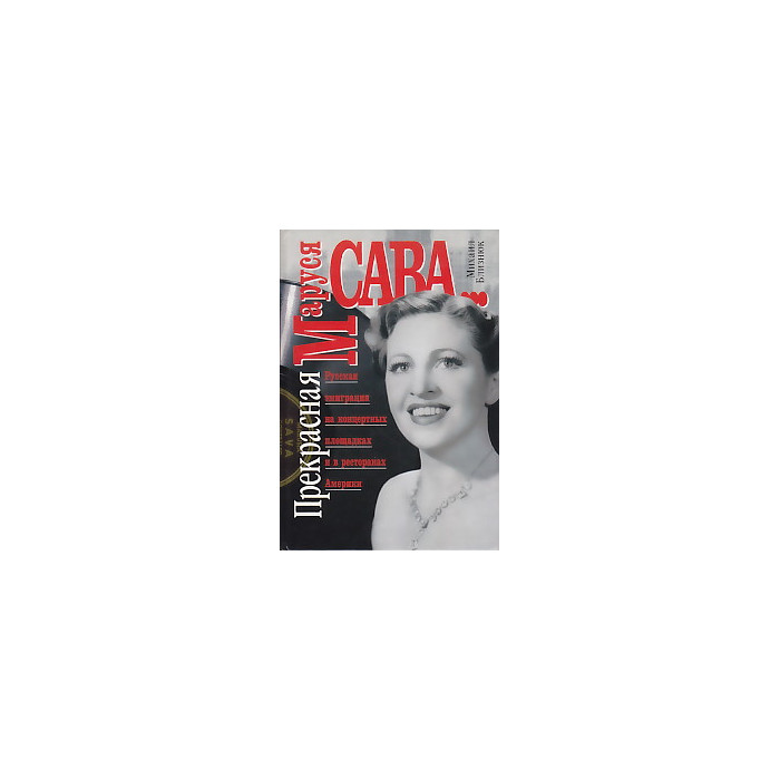 Прекрасная Маруся Сава...