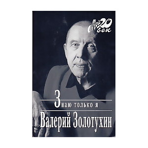 Знаю только я