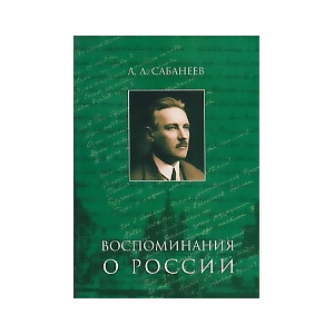 Воспоминания о России
