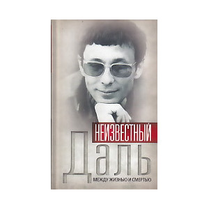 Неизвестный Даль. Между жизнью и смертью