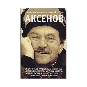 Аксенов