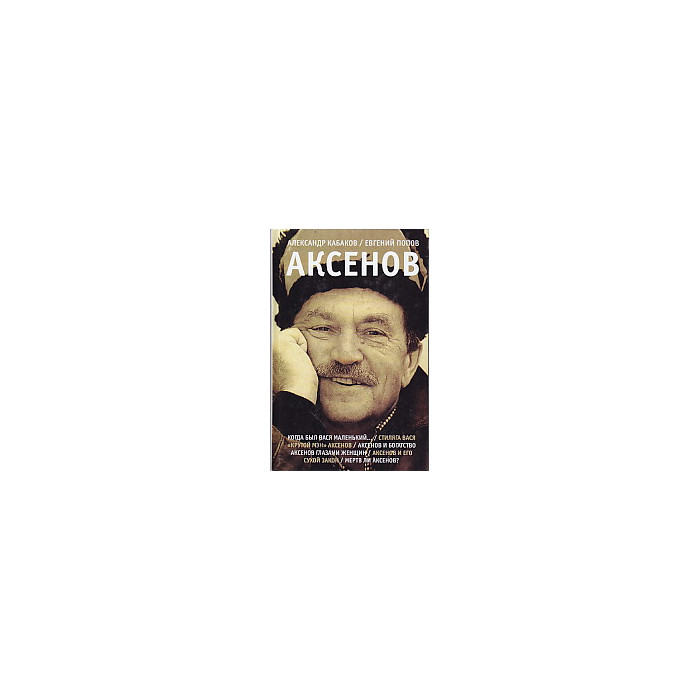 Аксенов