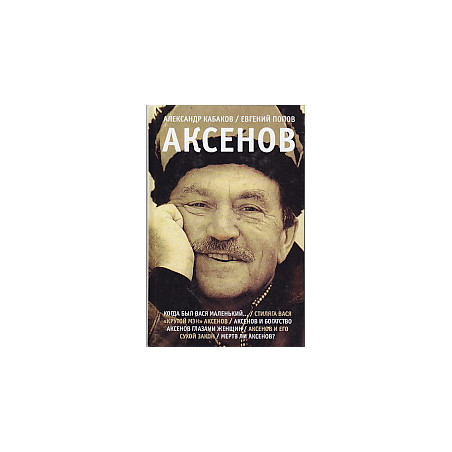 Аксенов