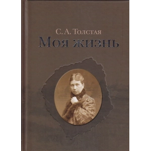 Моя жизнь. Дневники Софьи Толстой. В 2-х т.