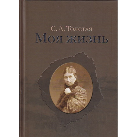 Моя жизнь. Дневники Софьи Толстой. В 2-х т.