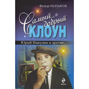 Самый добрый клоун. Юрий Никулин и другие…