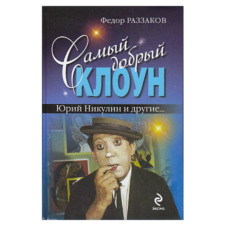 Самый добрый клоун. Юрий Никулин и другие…