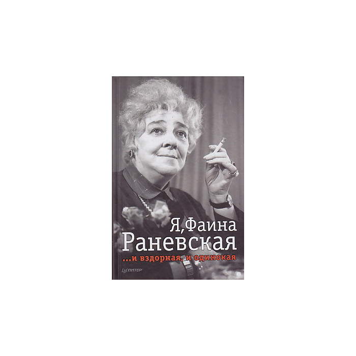 Я, Фаина Раневская ...и вздорная, и одинокая