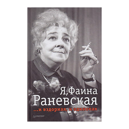 Я, Фаина Раневская ...и вздорная, и одинокая