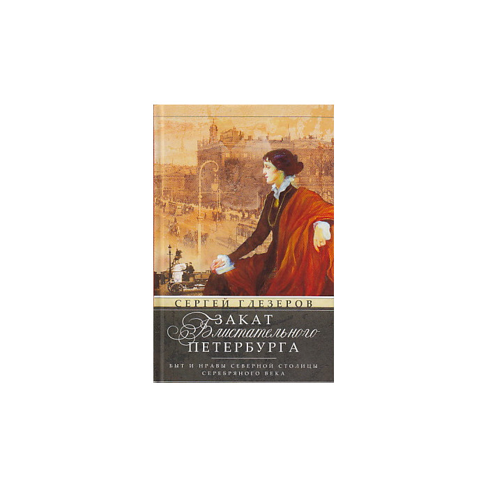 Закат блистательного Петербурга. Быт и нравы Северной столицы Серебряного века