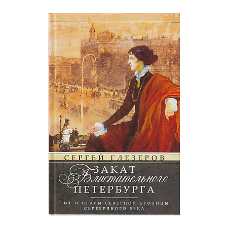 Закат блистательного Петербурга. Быт и нравы Северной столицы Серебряного века