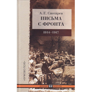 Письма с фронта. 1914-1917 год