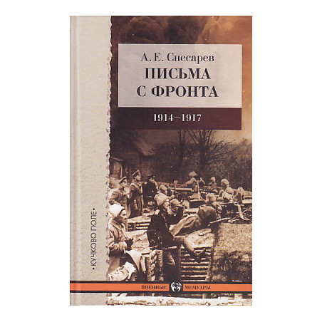 Письма с фронта. 1914-1917 год