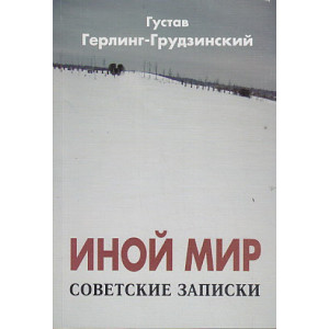 Иной мир. Советские записки