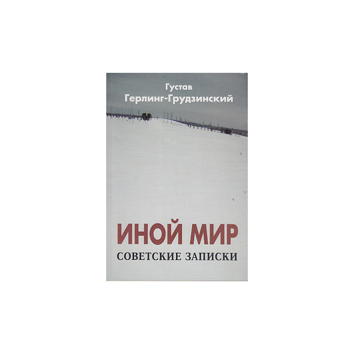 Иной мир. Советские записки