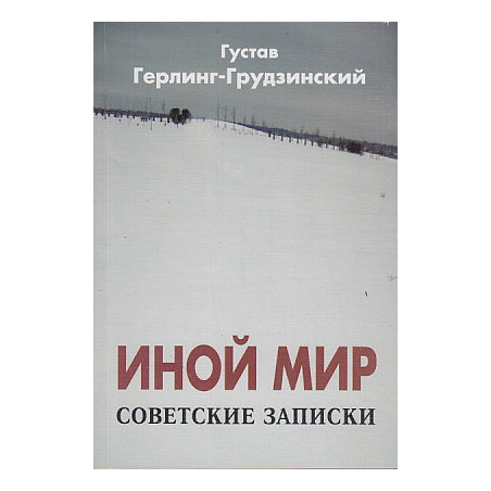 Иной мир. Советские записки
