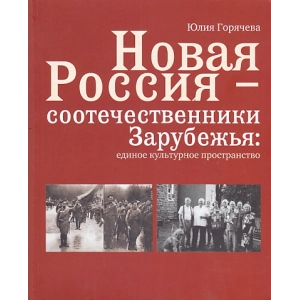 Новая Россия - соотечественники Зарубежья. Единое культурное пространство