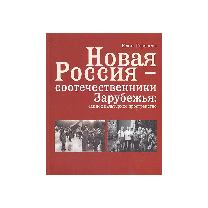 Новая Россия - соотечественники Зарубежья. Единое культурное пространство