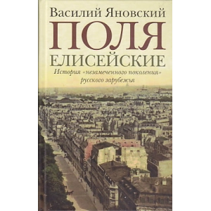 Поля Елисейские