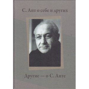 С. Апт о себе и других. Другие - о С. Апте