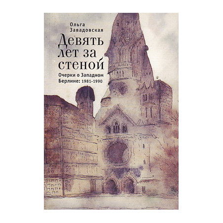 Девять лет за стеной. Очерки о Западном Берлине. 1981-1990